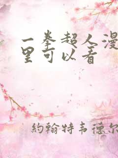 一拳超人漫画哪里可以看