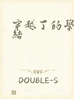 穿越了的学霸完结