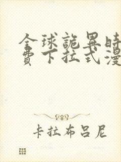 全球诡异时代免费下拉式漫画