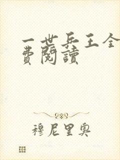 一世兵王全文免费阅读