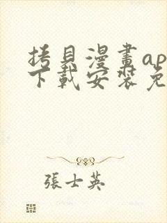 拷贝漫画app下载安装免费