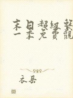 末日超级系统第一季免费观看漫画