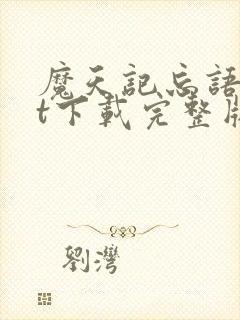 魔天记忘语txt下载完整版