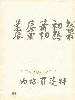 叶辰萧初然 叶辰萧初然最新