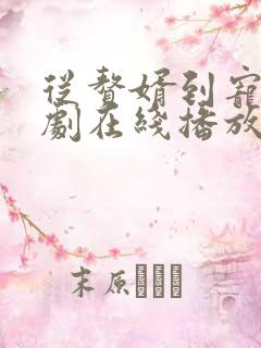 从赘婿到宠臣短剧在线播放