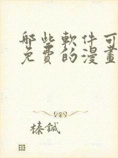 哪些软件可以看免费的漫画