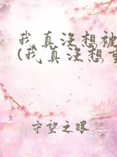 我真没想被绿啊(我真没想重生啊同人)