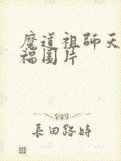 魔道祖师天官赐福图片