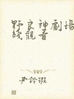 野良神剧场版在线观看
