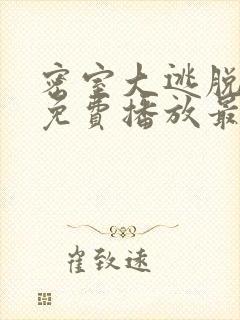 密室大逃脱6季免费播放最新一期