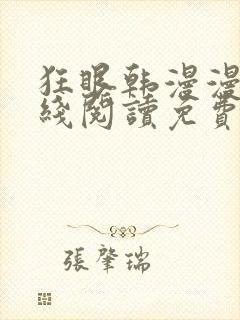 狂眼韩漫漫画在线阅读免费