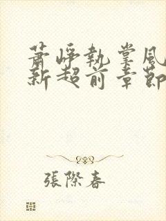 萧峥执掌风云最新超前章节