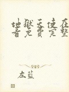 地狱天使在线观看免费完整版