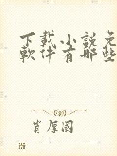 下载小说免费的软件有哪些