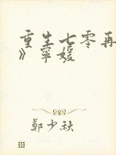 重生七零再高嫁》宁媛