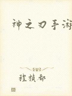 神之刃手游下载