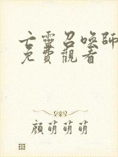 亡灵召唤师动漫免费观看