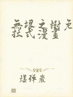 无垠之树免费下拉式漫画