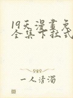 19天漫画免费全集下拉式漫画