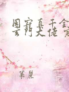 团宠真千金竟是玄门大佬 完本