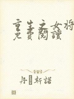 重生之女将星的免费阅读