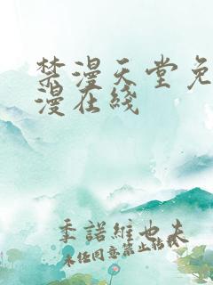 禁漫天堂免费a漫在线