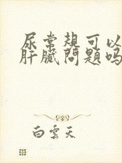 尿常规可以看出肝脏问题吗