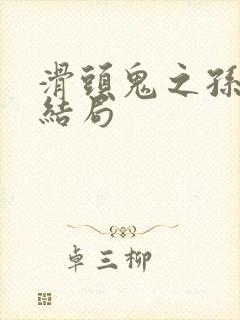 滑头鬼之孙漫画结局