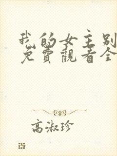 我的女主别太萌免费观看全集