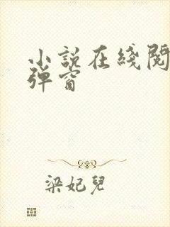 小说在线阅读无弹窗