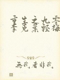 重生之九零年代李克叶轻梅