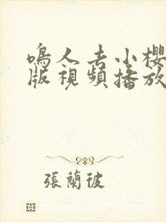 鸣人去小樱家原版视频播放