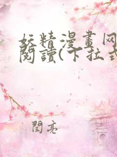 妖精漫画网免费阅读(下拉式)