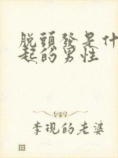 脱头发是什么引起的男性