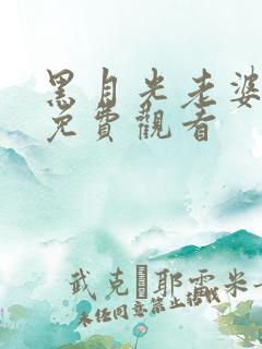 黑月光老婆短剧免费观看