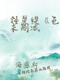 钟丽缇《色戒》未删减