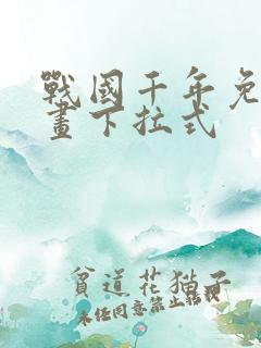 战国千年免费漫画下拉式