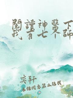 阅读神医下山之我有七个师姐小说