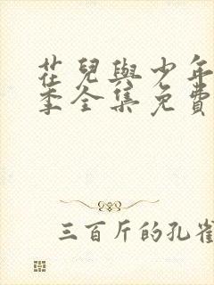 花儿与少年第五季全集免费观看高清