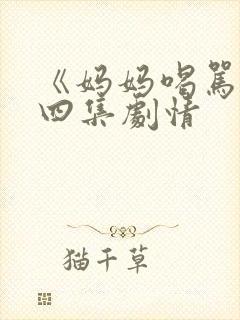 《妈妈喝骂》第四集剧情