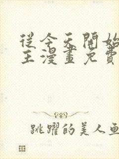 从今天开始当城主漫画免费观看下拉式