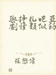 与挣扎吧亚当君剧情类似的动漫