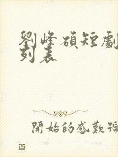 刘峰硕短剧大全列表