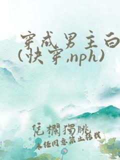 穿成男主白月光(快穿,nph)