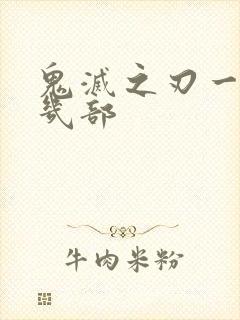 鬼灭之刃一共有几部