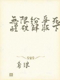 无限纷争死神觉醒破解版下载