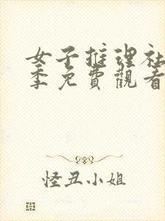 女子推理社第二季免费观看高清完整版