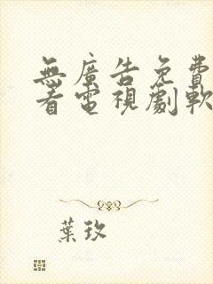 无广告免费高清看电视剧软件