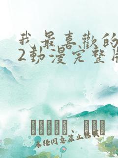 我最喜欢的妈妈2动漫完整版免费