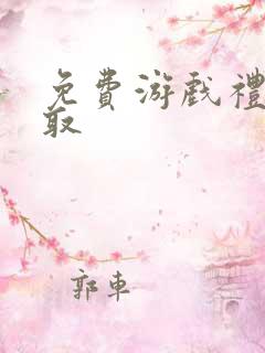 免费游戏礼包领取